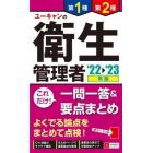 ユーキャンの第１種・第２種衛生管理者これだけ！一問一答＆要点まとめ　’２２～’２３年版