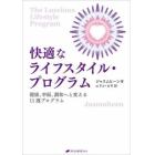 快適なライフスタイル・プログラム　健康、幸福、調和へと変える１１週プログラム