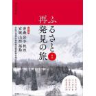 ふるさと再発見の旅　東北