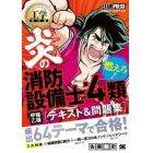 炎の消防設備士第４類甲種・乙種〈テキスト＆問題集〉　消防設備士試験学習書