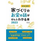 Ｑ＆Ａで簡単！家づくりのお金の話がぜんぶわかる本　２０２３