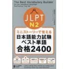 ＪＬＰＴ　Ｎ２ミニストーリーで覚える日本語能力試験ベスト単語合格２４００