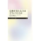 宗教を「信じる」とはどういうことか