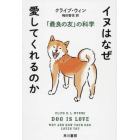 イヌはなぜ愛してくれるのか　「最良の友」の科学