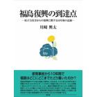 福島復興の到達点　原子力災害からの復興に関する１０年後の記録