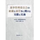 選挙管理委員会の組織と運営等に関する実際と実務