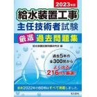 給水装置工事主任技術者試験厳選過去問題集　２０２３年版