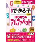 はじめてのアルファベット　小学生までにやっておきたい　４～７歳