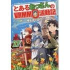 とあるおっさんのＶＲＭＭＯ活動記　２７