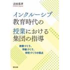 インクルーシブ教育時代の授業における集団の指導　授業づくり、学級づくり、学校づくりの視点