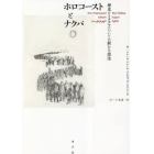 ホロコーストとナクバ　歴史とトラウマについての新たな話法