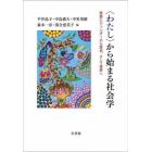 〈わたし〉から始まる社会学　家族とジェンダーから歴史、そして世界へ