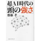 超ＡＩ時代の「頭の強さ」