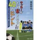 サッカーがもっと楽しくなる４０のヒント　なぜカメはウサギに勝てたのか