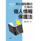 対話で学ぶ対人援助職のための個人情報保護法