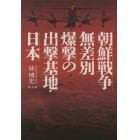 朝鮮戦争無差別爆撃の出撃基地・日本