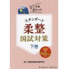 スタンダード柔整国試対策　下巻