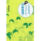 このクラス、ひょっとして隠れ学級崩壊？