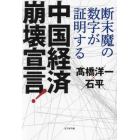 中国経済崩壊宣言！　断末魔の数字が証明する