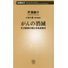 がんの消滅　天才医師が挑む光免疫療法