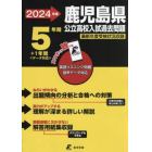 ’２４　鹿児島県公立高校入試過去問題