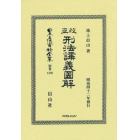 日本立法資料全集　別巻１３８６　復刻版
