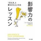 影響力のレッスン　「イエス」と言われる人になる