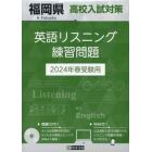 ’２４　福岡県高校入試対策英語リスニング