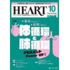 ハートナーシング　ベストなハートケアをめざす心臓疾患領域の専門看護誌　第３６巻１０号（２０２３－１０）