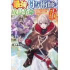 最強付与術師の成長革命　追放元パーティから魔力回収して自由に暮らします。え、勇者降ろされた？知らんがな