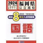’２４　福岡県公立高校過去８年分入　国語