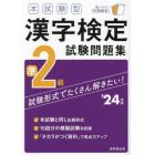 本試験型漢字検定準２級試験問題集　’２４年版