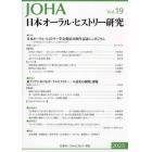 日本オーラル・ヒストリー研究　第１９号（２０２３）