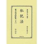 日本立法資料全集　別巻１３９４　復刻版