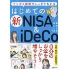 はじめての新ＮＩＳＡ　＆　ｉＤｅＣｏ　マンガと図解でしっかりわかる