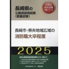 ’２５　長崎市・県央地域広域の消防職大卒