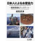 日本人による水産協力　開発現場をアップデート