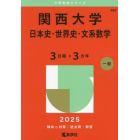 関西大学　日本史・世界史・文系数学　３日程×３カ年　２０２５年版