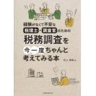 税務調査を今一度ちゃんと考えてみる本　経験がなくて不安な税理士・調査官のための