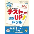 小学２年生算数学校の先生がつくった！テスト式！点数ＵＰドリル