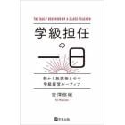 学級担任の一日　朝から放課後までの学級経営ルーティン