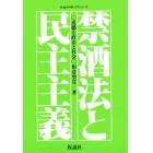 禁酒法と民主主義　道徳と政治と社会　付　禁煙法