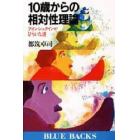 １０歳からの相対性理論　アインシュタインがひらいた道