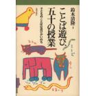 ことば遊び、五十の授業　子どものことばは遊びがいのち