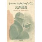 シャーロック・ホームズの読書談義