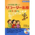 小さな指に優しいリコーダー指導小学３～６