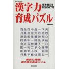 漢字力育成パズル　脳を鍛える珠玉の６７問