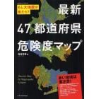 最新４７都道府県危険度マップ　もし大地震が来たら？
