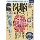 洗脳のすべて　知らないうちにあなたも洗脳されている！