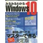 みるみるわかるＷｉｎｄｏｗｓ１０　新ＯＳのすべてがマスターできる決定版